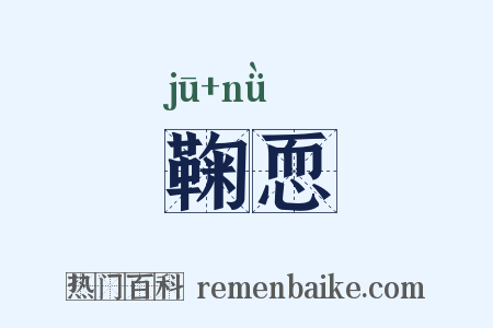 鞠恧是什么意思的图片